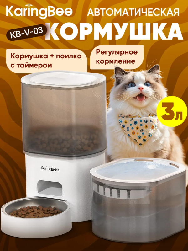 Купить Автоматическая кормушка для домашних животных KaringBee KB-V-03